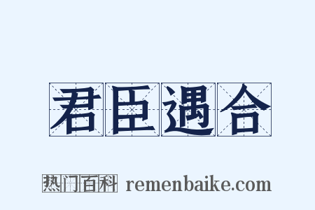 君臣遇合是什么意思的图片